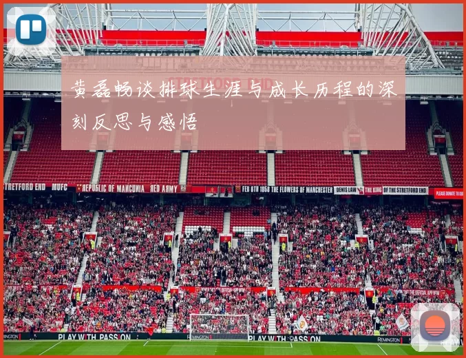 黄磊畅谈排球生涯与成长历程的深刻反思与感悟