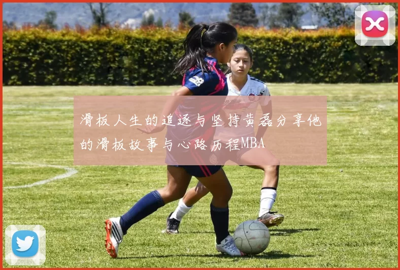 滑板人生的追逐与坚持黄磊分享他的滑板故事与心路历程MBA