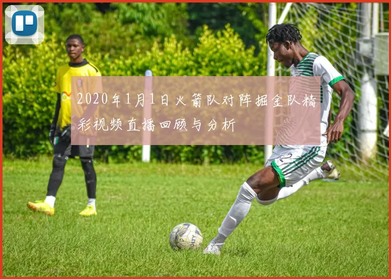 2020年1月1日火箭队对阵掘金队精彩视频直播回顾与分析