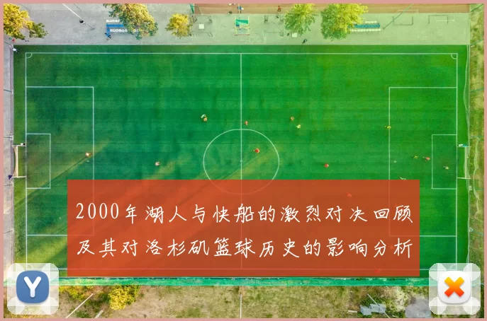 2000年湖人与快船的激烈对决回顾及其对洛杉矶篮球历史的影响分析