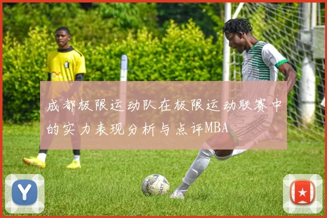 成都极限运动队在极限运动联赛中的实力表现分析与点评MBA