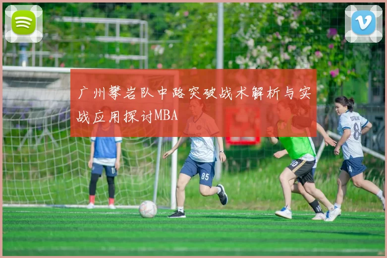 广州攀岩队中路突破战术解析与实战应用探讨MBA
