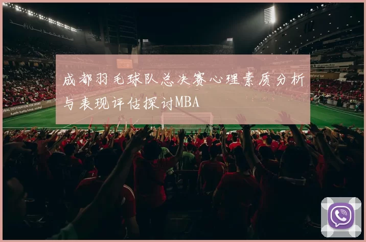 成都羽毛球队总决赛心理素质分析与表现评估探讨MBA