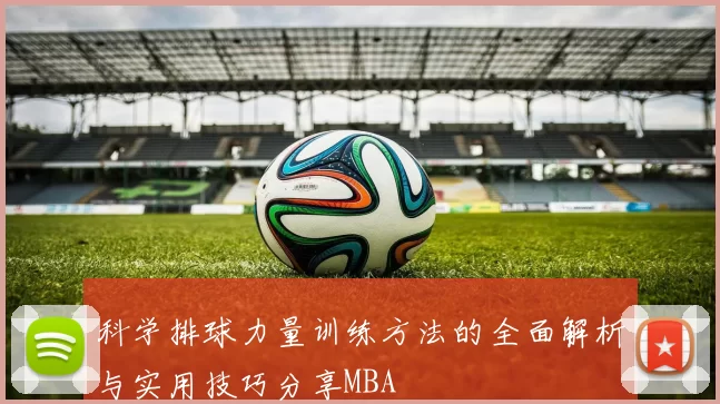 科学排球力量训练方法的全面解析与实用技巧分享MBA