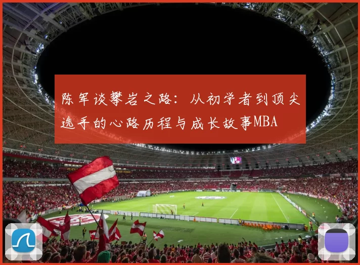 陈军谈攀岩之路：从初学者到顶尖选手的心路历程与成长故事MBA